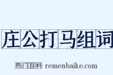 庄公打马组词是什么意思的图片